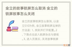 金立的故事锁屏怎么取消 金立的锁屏故事怎么关闭