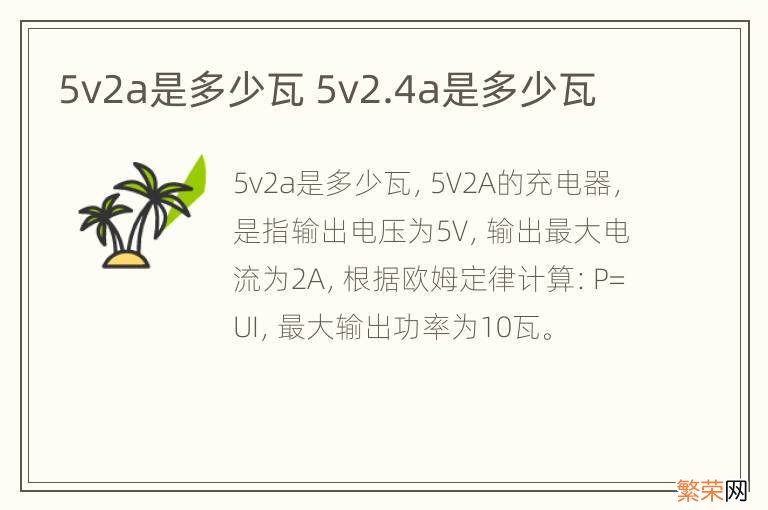 5v2a是多少瓦 5v2.4a是多少瓦