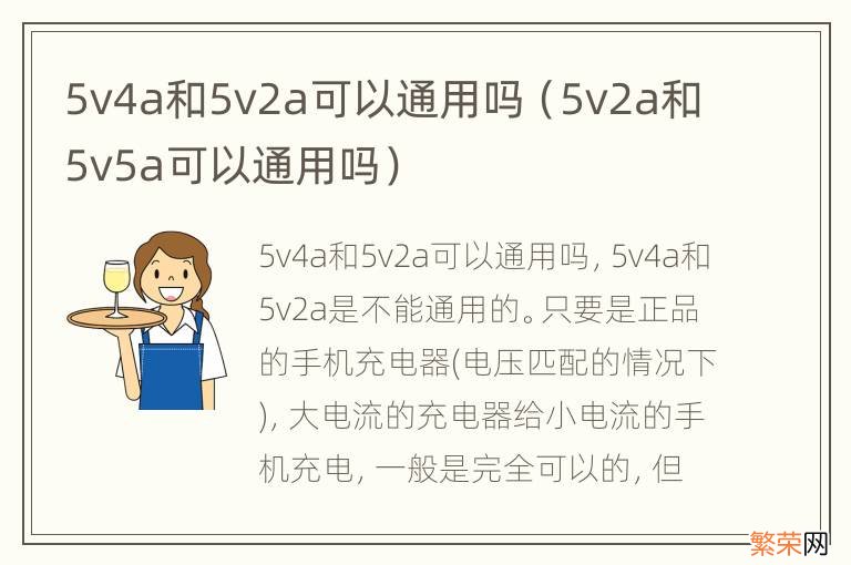 5v2a和5v5a可以通用吗 5v4a和5v2a可以通用吗