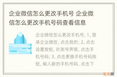 企业微信怎么更改手机号 企业微信怎么更改手机号码查看信息