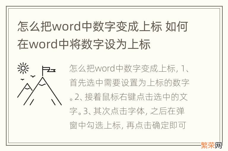 怎么把word中数字变成上标 如何在word中将数字设为上标