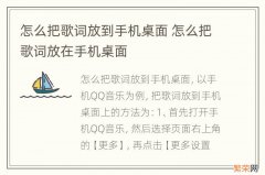 怎么把歌词放到手机桌面 怎么把歌词放在手机桌面