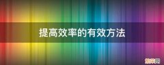 提高效率的有效方法是在同一个时间内专注做一件事 提高效率的有效方法