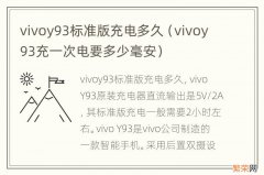 vivoy93充一次电要多少毫安 vivoy93标准版充电多久