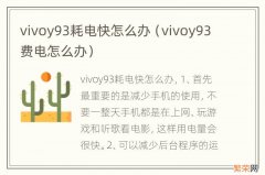 vivoy93费电怎么办 vivoy93耗电快怎么办