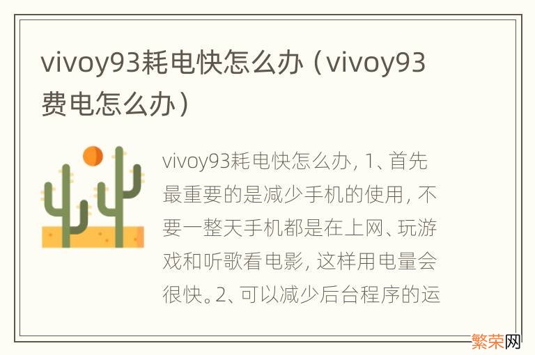 vivoy93费电怎么办 vivoy93耗电快怎么办