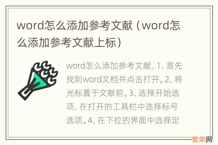 word怎么添加参考文献上标 word怎么添加参考文献