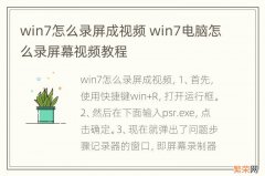 win7怎么录屏成视频 win7电脑怎么录屏幕视频教程