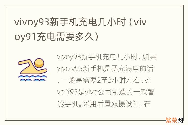 vivoy91充电需要多久 vivoy93新手机充电几小时