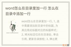 word怎么在目录里加一行 怎么在目录中添加一行