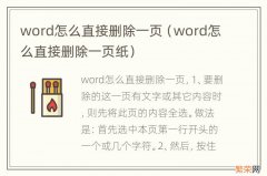 word怎么直接删除一页纸 word怎么直接删除一页