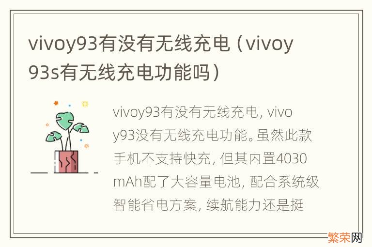 vivoy93s有无线充电功能吗 vivoy93有没有无线充电