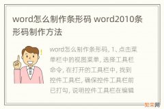 word怎么制作条形码 word2010条形码制作方法