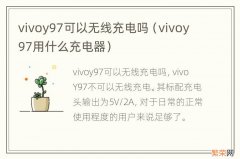 vivoy97用什么充电器 vivoy97可以无线充电吗