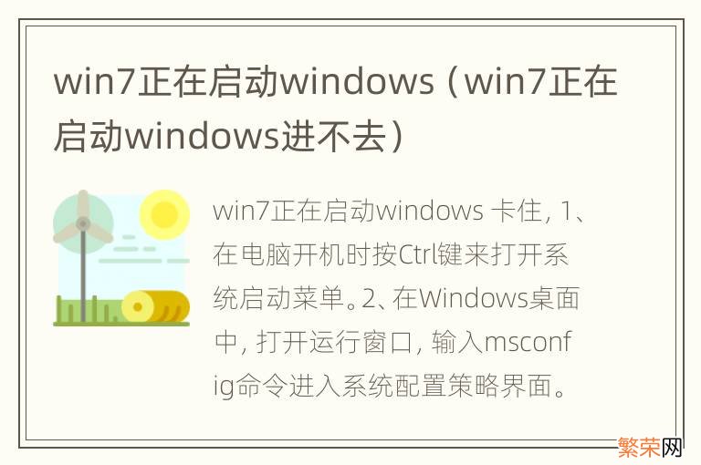 win7正在启动windows进不去 win7正在启动windows