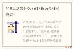 618返场是什么意思 618返场是什么