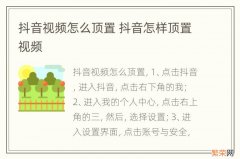 抖音视频怎么顶置 抖音怎样顶置视频