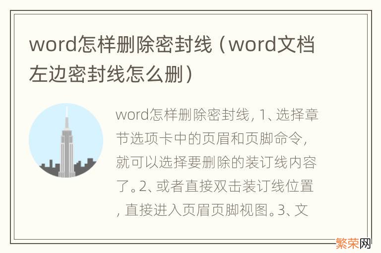 word文档左边密封线怎么删 word怎样删除密封线