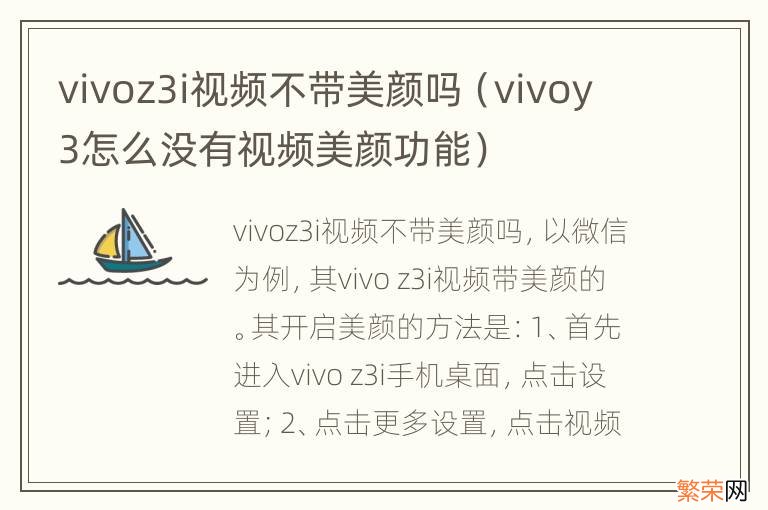 vivoy3怎么没有视频美颜功能 vivoz3i视频不带美颜吗