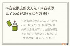 抖音被限流了怎么解决?其实有方法! 抖音被限流解决方法