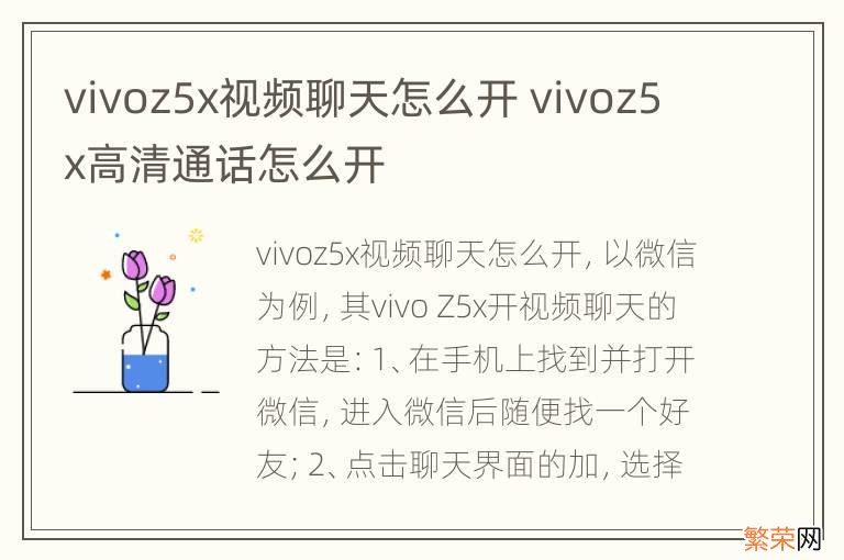 vivoz5x视频聊天怎么开 vivoz5x高清通话怎么开