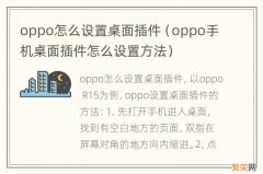 oppo手机桌面插件怎么设置方法 oppo怎么设置桌面插件