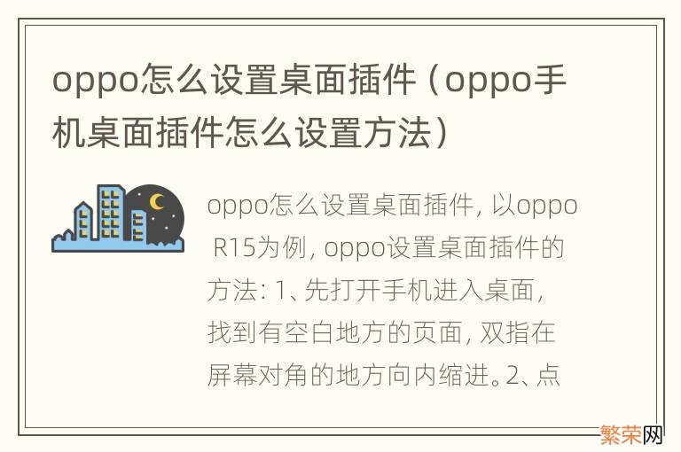 oppo手机桌面插件怎么设置方法 oppo怎么设置桌面插件