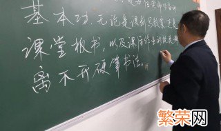 粉笔字书写有什么技巧 粉笔字怎样写好看的技巧