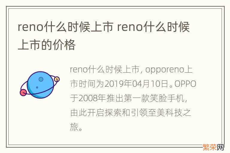 reno什么时候上市 reno什么时候上市的价格