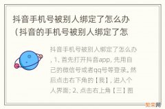 抖音的手机号被别人绑定了怎么办 抖音手机号被别人绑定了怎么办