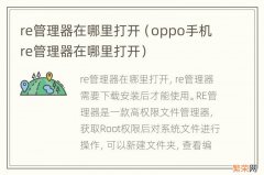 oppo手机re管理器在哪里打开 re管理器在哪里打开