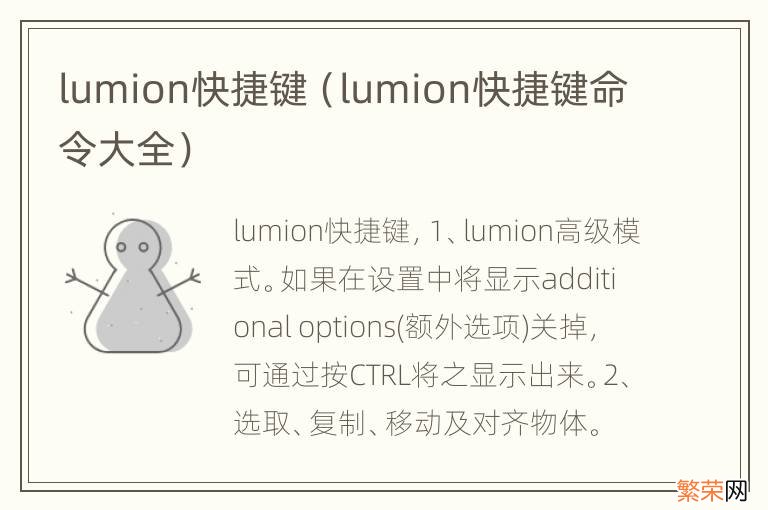 lumion快捷键命令大全 lumion快捷键