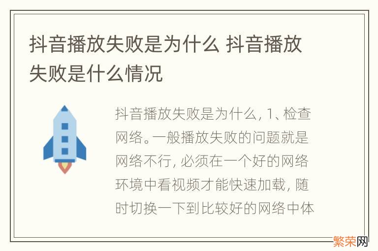 抖音播放失败是为什么 抖音播放失败是什么情况