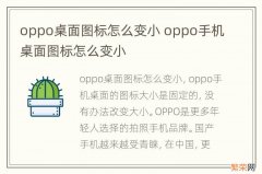 oppo桌面图标怎么变小 oppo手机桌面图标怎么变小