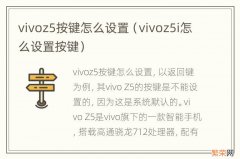 vivoz5i怎么设置按键 vivoz5按键怎么设置