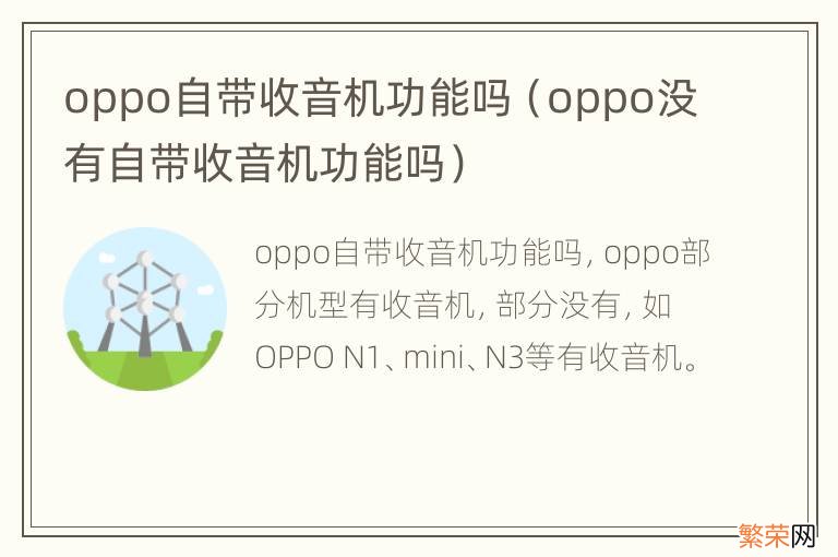 oppo没有自带收音机功能吗 oppo自带收音机功能吗