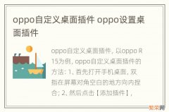 oppo自定义桌面插件 oppo设置桌面插件