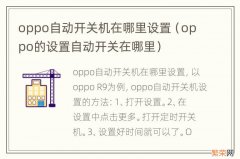 oppo的设置自动开关在哪里 oppo自动开关机在哪里设置