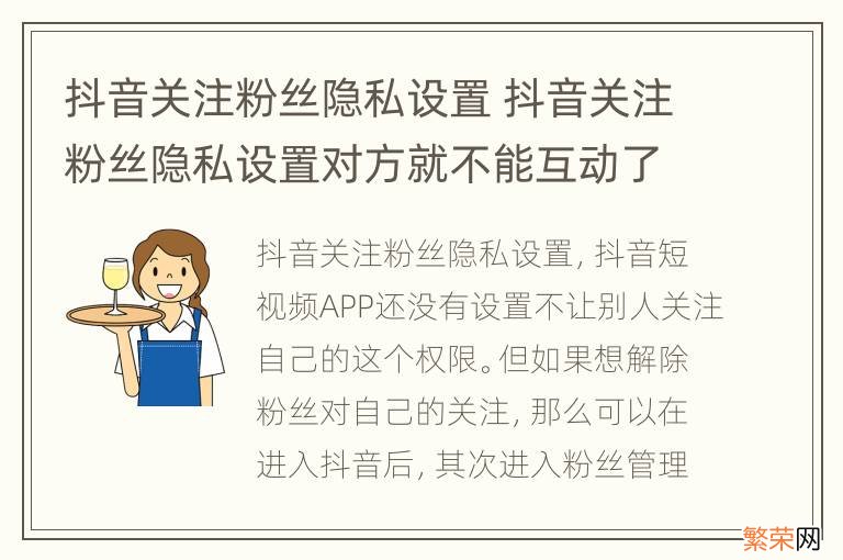 抖音关注粉丝隐私设置 抖音关注粉丝隐私设置对方就不能互动了