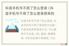 抖音手机号不用了怎么登录原来的号收不到验证码 抖音手机号不用了怎么登录