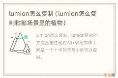 lumion怎么复制粘贴场景里的植物 lumion怎么复制