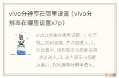 vivo分辨率在哪里设置x7p vivo分辨率在哪里设置