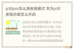 p30pro怎么用夜视模式 华为p30夜视功能怎么开启