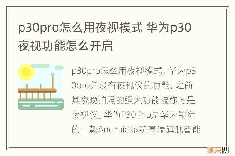 p30pro怎么用夜视模式 华为p30夜视功能怎么开启