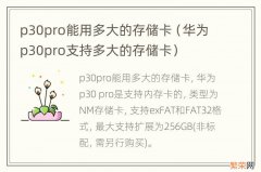 华为p30pro支持多大的存储卡 p30pro能用多大的存储卡