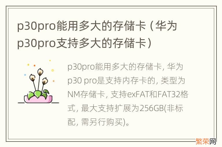 华为p30pro支持多大的存储卡 p30pro能用多大的存储卡