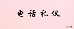 电话礼仪的基本要求 客服电话礼仪的基本要求