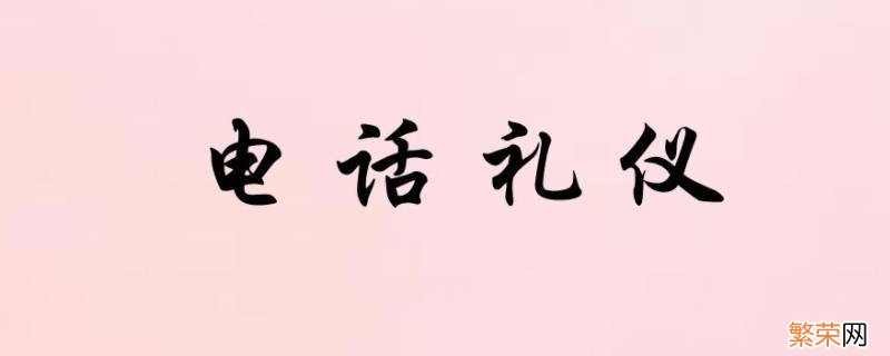 电话礼仪的基本要求 客服电话礼仪的基本要求