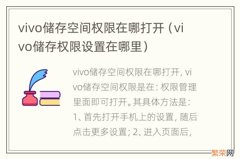 vivo储存权限设置在哪里 vivo储存空间权限在哪打开