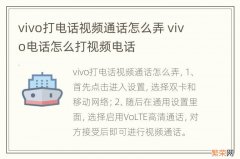 vivo打电话视频通话怎么弄 vivo电话怎么打视频电话